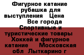 Фигурное катание, рубашка для выступления › Цена ­ 2 500 - Все города Спортивные и туристические товары » Хоккей и фигурное катание   . Московская обл.,Лыткарино г.